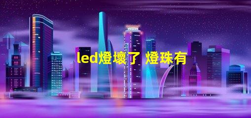 led燈壞了 燈珠有什么